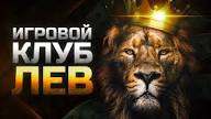 Мобильный вариант и приложение онлайн-казино Lev