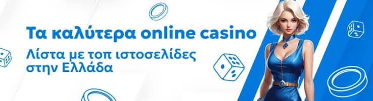 Τα Καλύτερα Online Καζίνο - Ο Απόλυτος Οδηγός -507444385