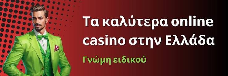 Ανακαλύψτε τα Νέα Διαδικτυακά Καζίνο στην Ελλάδα Ανακαλύψτε τα Νέα Διαδικτυακά Καζίνο στην Ελλάδα